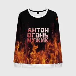Мужской свитшот 3D Антон огонь мужик