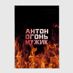 Постер Антон огонь мужик