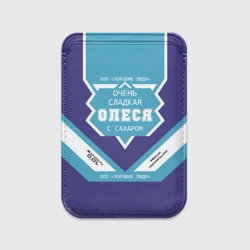 Картхолдер Magsafe магнитный Очень сладкая Олеся