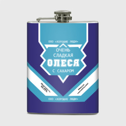 Фляга Очень сладкая Олеся