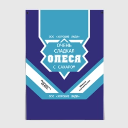 Постер Очень сладкая Олеся