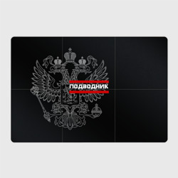 Магнитный плакат 3Х2 Подводник, белый герб РФ