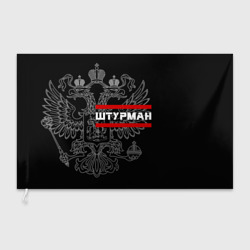 Флаг 3D Штурман, белый герб РФ