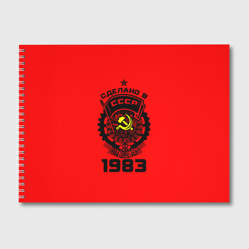 Альбом для рисования Сделано в СССР 1983