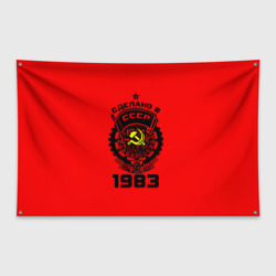 Флаг-баннер Сделано в СССР 1983
