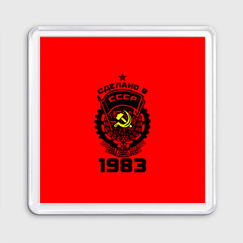 Магнит 55*55 Сделано в СССР 1983