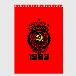 Скетчбук Сделано в СССР 1983