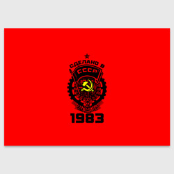 Сделано в СССР 1983