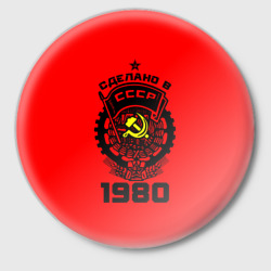 Значок Сделано в СССР 1980