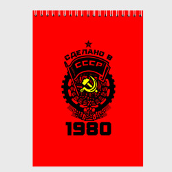 Скетчбук Сделано в СССР 1980