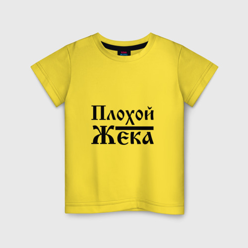 Детская футболка хлопок Плохой Жека, цвет желтый