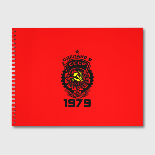 Альбом для рисования Сделано в СССР 1979