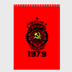 Скетчбук Сделано в СССР 1979