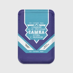 Картхолдер Magsafe магнитный Сашка - банка сгущенки