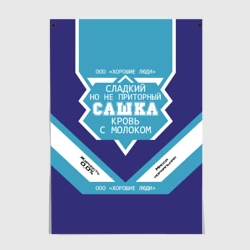 Постер Сашка - банка сгущенки