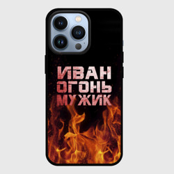 Чехол для iPhone 13 Pro Иван огонь мужик