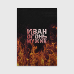 Обложка для автодокументов Иван огонь мужик