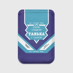 Картхолдер Magsafe магнитный Очень сладкая Танька