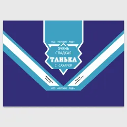 Поздравительная открытка Очень сладкая Танька
