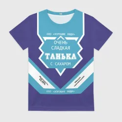 Женская футболка 3D Очень сладкая Танька
