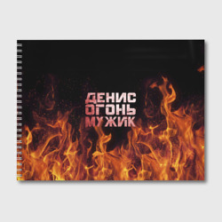 Альбом для рисования Денис огонь мужик