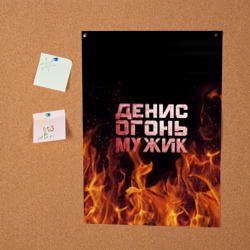 Постер Денис огонь мужик - фото 2