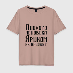 Мужская футболка хлопок Oversize Плохой Ярик