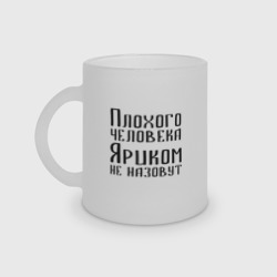 Кружка матовая стеклянная Плохой Ярик