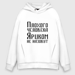 Мужское худи Oversize хлопок Плохой Ярик