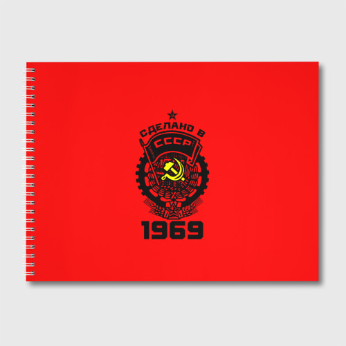 Альбом для рисования Сделано в СССР 1969