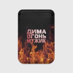 Картхолдер Magsafe магнитный Дима огонь мужик