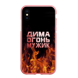 Чехол для iPhone XS Max матовый Дима огонь мужик