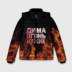 Зимняя куртка для мальчиков 3D Дима огонь мужик