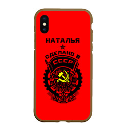 Чехол для iPhone XS Max матовый Наталья - сделано в СССР