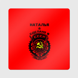 Магнит виниловый Квадрат Наталья - сделано в СССР