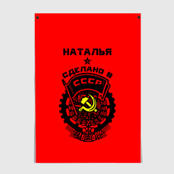 Постер Наталья - сделано в СССР
