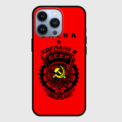 Чехол для iPhone 13 Pro Елена - сделано в СССР