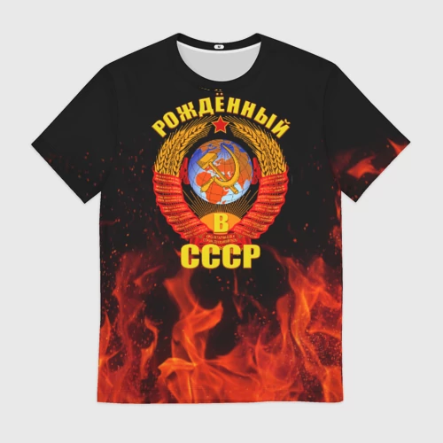 Мужская футболка 3D с принтом Рожденный в СССР, вид спереди #2