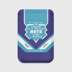 Картхолдер Magsafe магнитный Мотя - банка сгущенки