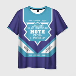 Мотя - банка сгущенки – Мужская футболка 3D с принтом купить со скидкой в -26%