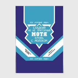 Постер Мотя - банка сгущенки