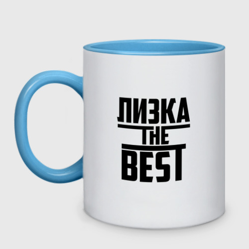 Кружка двухцветная Лизка the best, цвет белый + небесно-голубой