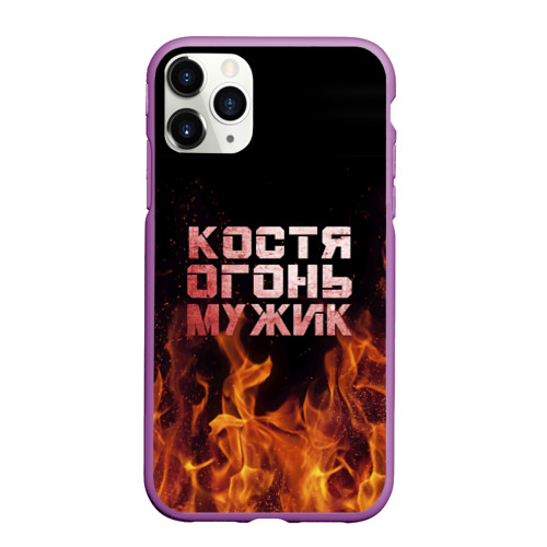 Чехол для iPhone 11 Pro Max матовый Костя огонь мужик, цвет фиолетовый