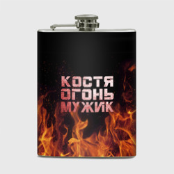 Фляга Костя огонь мужик