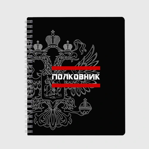 Тетрадь Полковник, белый герб РФ