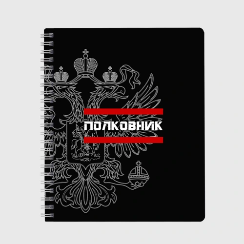 Тетрадь Полковник, белый герб РФ