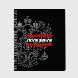 Тетрадь Полковник, белый герб РФ