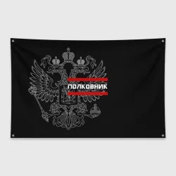 Флаг-баннер Полковник, белый герб РФ