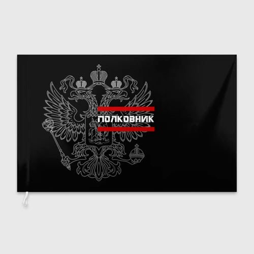 Флаг 3D Полковник, белый герб РФ