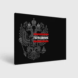 Холст прямоугольный Полковник, белый герб РФ